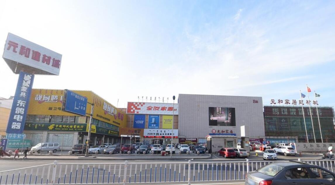 元和家居建材城 一站式家居用品采購新地標